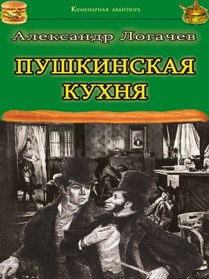 cover image of Пушкинская кухня